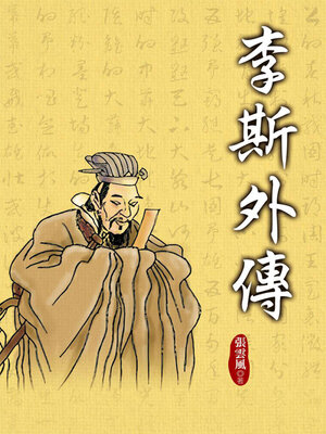 cover image of 李斯外傳
